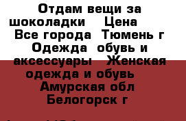 Отдам вещи за шоколадки  › Цена ­ 100 - Все города, Тюмень г. Одежда, обувь и аксессуары » Женская одежда и обувь   . Амурская обл.,Белогорск г.